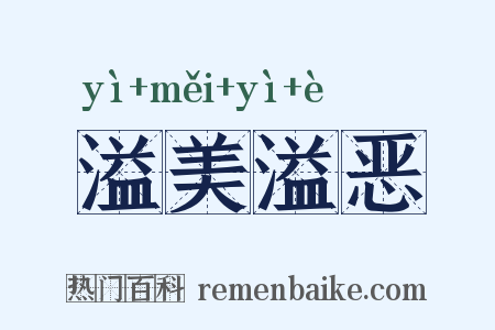 溢美溢恶是什么意思的图片